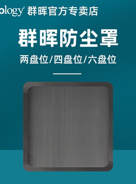 群晖防尘罩nas防尘面板防尘网 DS920+DS1621+DS1821+ DS224+ DS923+ DS723+ DS423+DS1520+DS1522+DS925+
