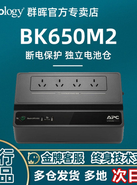 群晖官方推荐NAS兼容UPS 断电保护系统BK650-M2保护数据安全