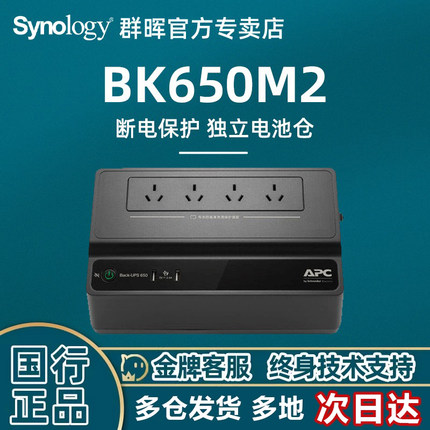 群晖官方推荐NAS兼容UPS 断电保护系统BK650-M2保护数据安全