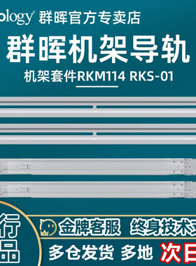 Synology群晖 机架套件 RKS-02 1317 RKM114 nas 机架式导轨配件