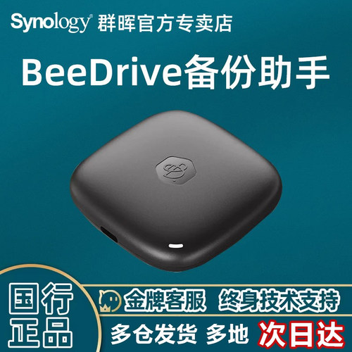 Synology/群晖存储BeeDrive
