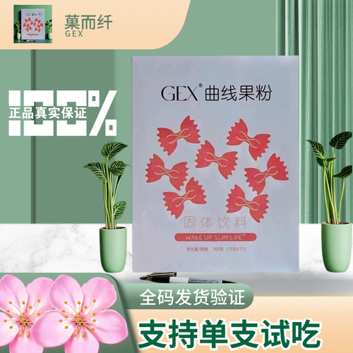微商同款GEX菓而纤正品曲线果粉