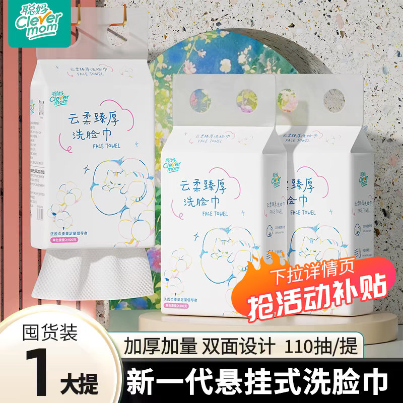 聪妈洗脸巾一次性加厚壁挂式洁面巾新生婴儿棉柔巾悬挂擦脸洗面巾