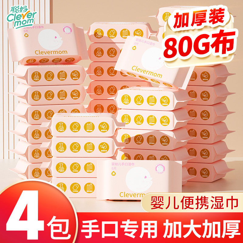 聪妈婴幼儿湿纸巾手口屁专用儿童新生宝宝家庭小包便携式迷你加厚