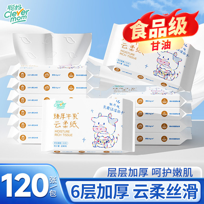 聪妈婴儿纸巾抽纸柔纸巾新生宝宝专用乳霜云柔巾保湿牛乳纸120张