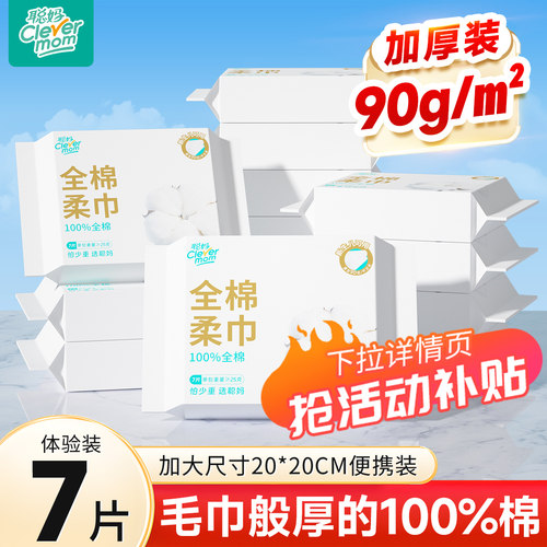 聪妈全棉洗脸巾便携装百分百棉