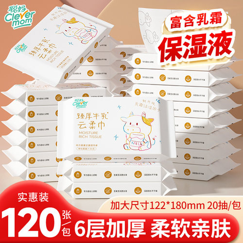 聪妈婴儿乳霜纸15包保湿牛乳纸