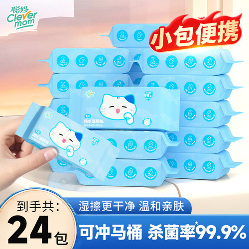 聪妈湿厕纸便携小包男女通用装