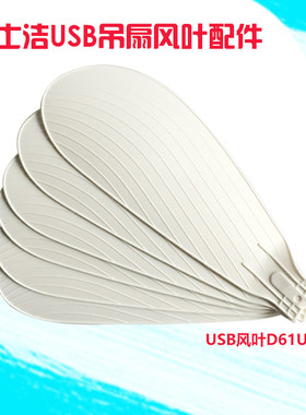 波士洁USB六叶吊扇风叶D61U插入式12V小吊扇四片叶580樱风扇配件