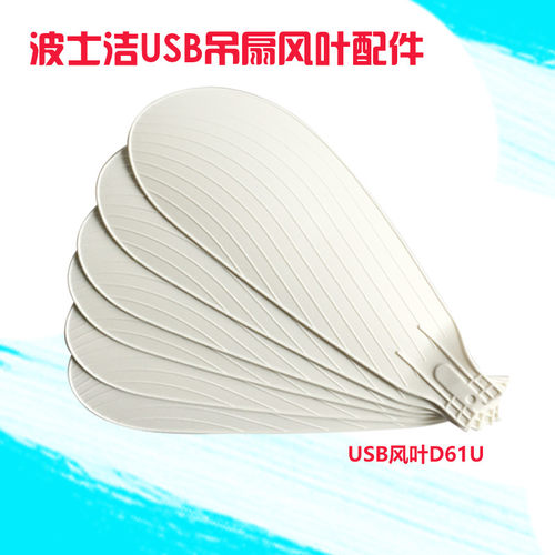 波士洁USB六叶吊扇风叶D61U插入式12V小吊扇四片叶580樱风扇配件