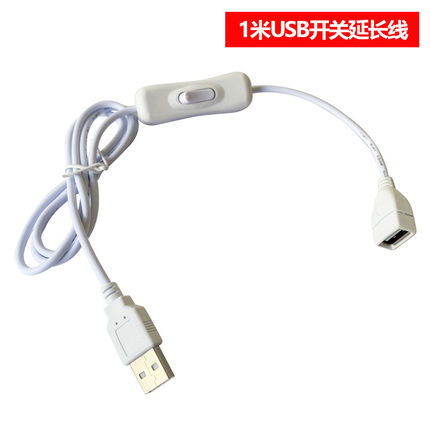 usb公对母充电延长线带开关风扇线通用USB小吊扇延长线