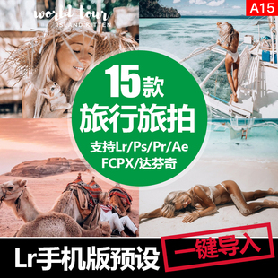 lightroom手机版lr预设人像调色旅行Ps滤镜app复古胶片Pr/3DLut