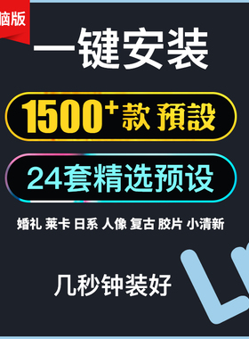 lightroom调色胶片LR预设日系小清新PR视频人像PS滤镜WIN/MAC系统