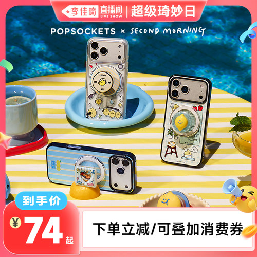【李佳琦超级琦妙日&新品专场】PopSockets泡泡骚xSecond Morning海盐柠夏系列磁吸气囊手机支架