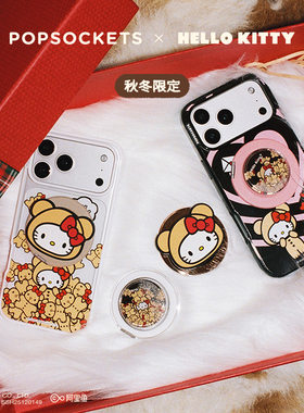 【暖绒絮语】PopSockets泡泡骚 x Hello Kitty系列磁吸气囊手机支架苹果iPhone17/16 MagSafe圆啪嗒 流沙硅胶