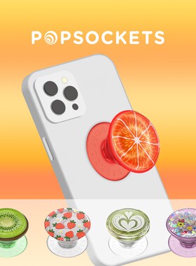 果味手机支架PopSockets
