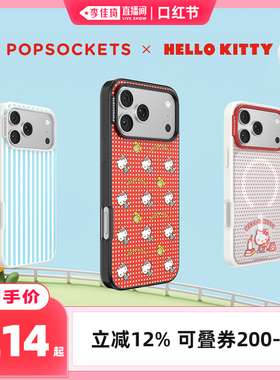 【李佳琦直播间口红节】Hello Kitty和朋友们PopSockets泡泡骚合作系列磁吸手机壳