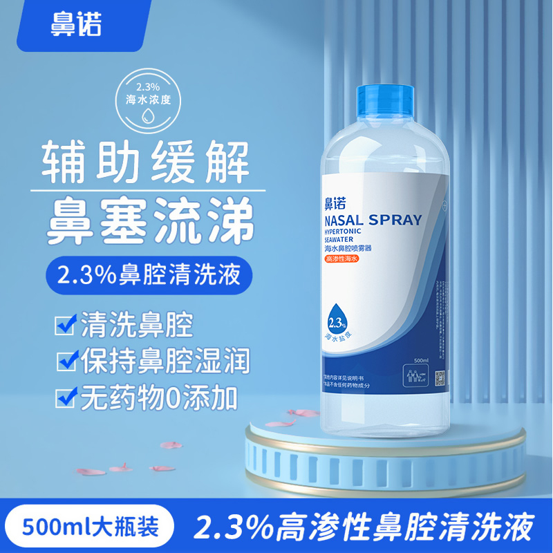 鼻诺高渗生理性海水冲洗液
