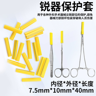 锐器保护套手术器械尖锐利器锋利器械防护套防刺破防护管