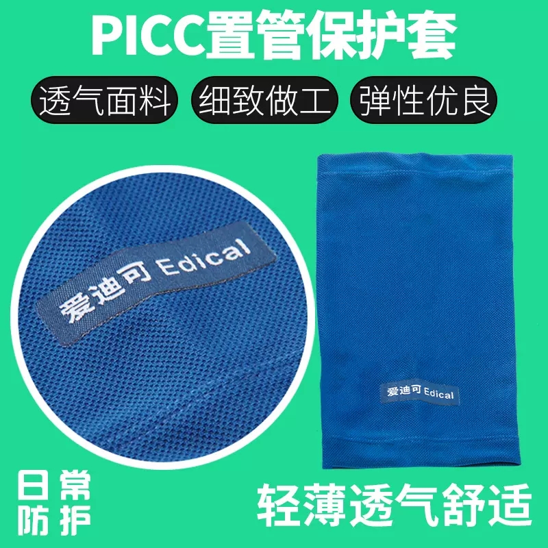 picc置管保护套手臂透气日常护理