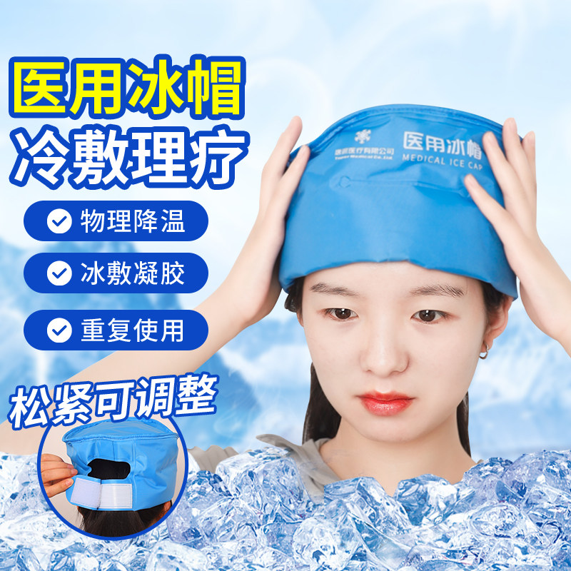 医用冰帽物理降温冷敷理疗垫凝胶减少脱发户外清凉退热冰凉
