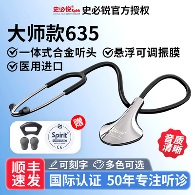 史必锐Spirit听诊器医生医学生专用专业成人胎心孕妇儿童635/625