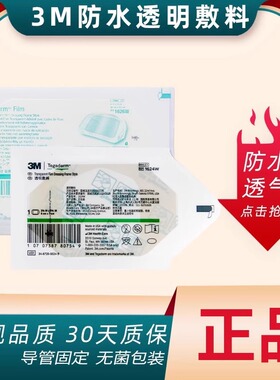 3M透明敷料1624W/1626W防水透气PICC静脉留置针医用肚脐洗澡