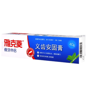 雅克菱义齿安固膏活动假牙全口半口稳固剂粘合剂牙齿松动粘着膏