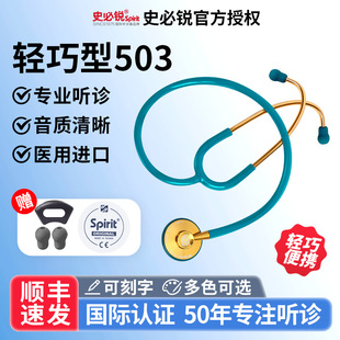 Spirit史必锐进口听诊器医师节医生专用听筒医用专业孕妇儿童503