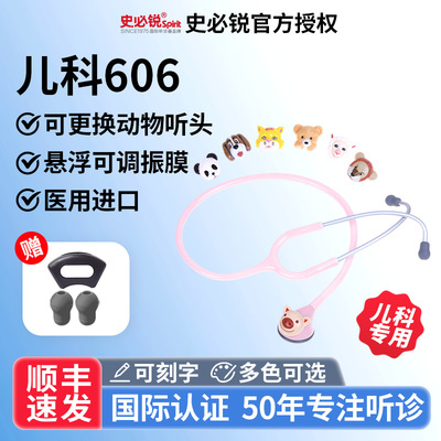 Spirit史必锐听诊器医生专用医用小儿儿童儿科动物水晶头606/608