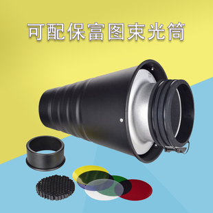 摄影闪光灯束光筒 可配保富图Profoto灯附件 摄影棚器材局部猪嘴