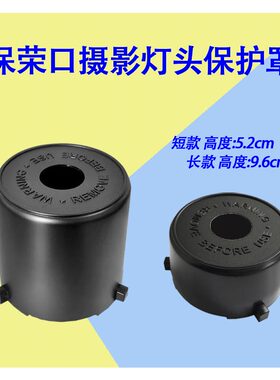 保荣口灯头保护罩附件