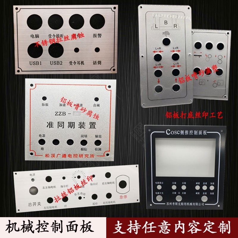 机器不锈钢控制面板定制金属铝制设备面板按钮面板喷砂氧化丝印uv