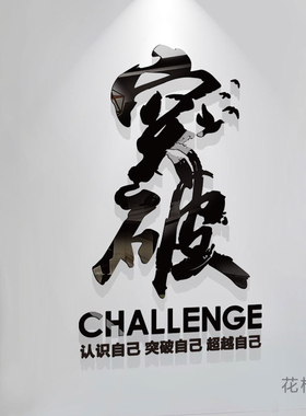 突破办公室励志文字标语墙贴