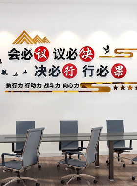 会议室墙面装饰标语墙贴