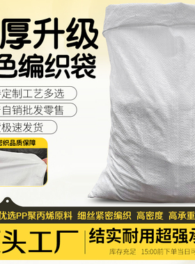 亮白色编织袋批发蛇皮袋子快递打包袋包装袋面粉袋大米袋定做印刷