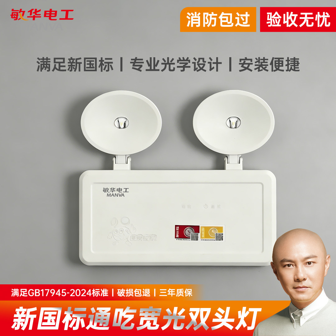 敏华双头消防应急照明灯新国标