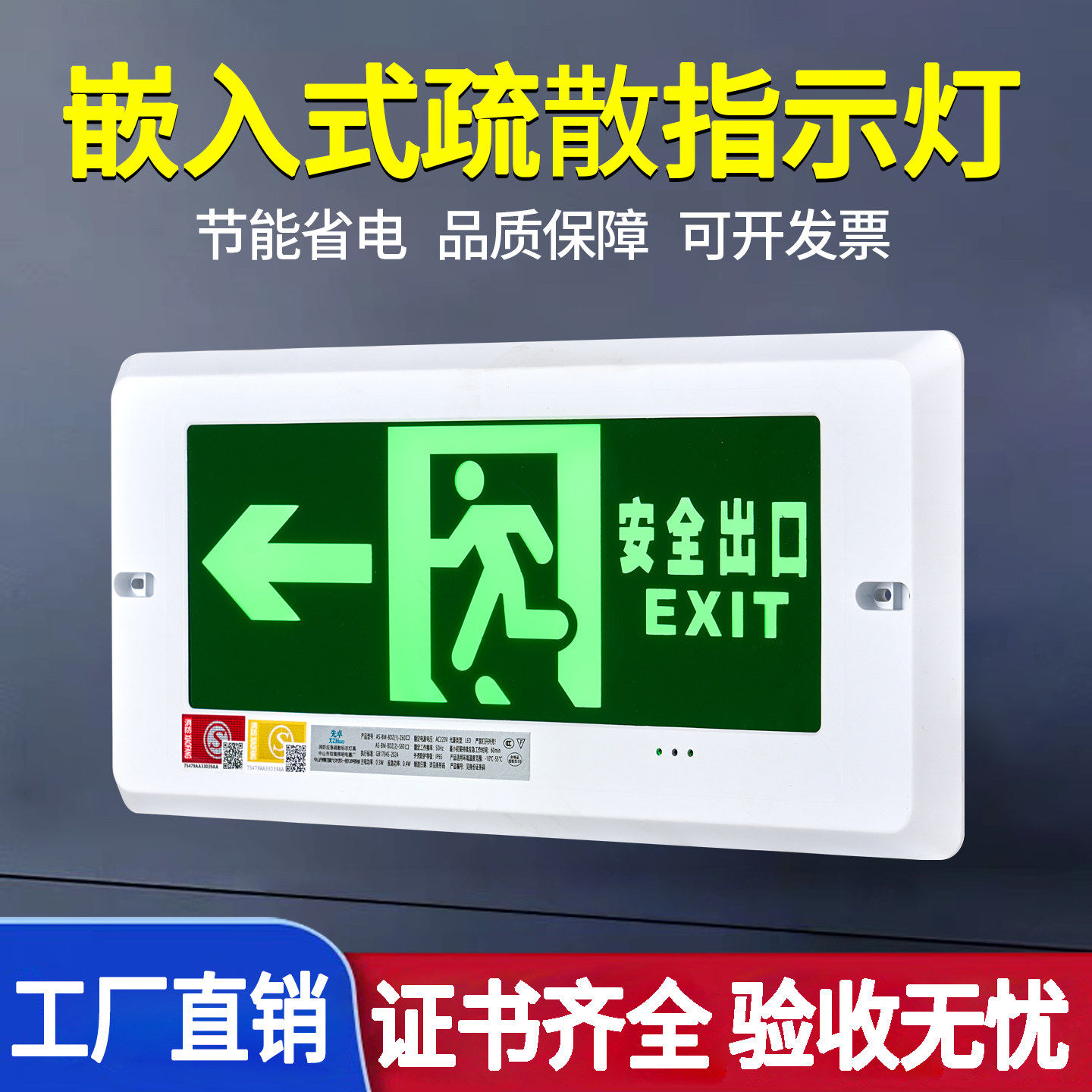嵌入式安全出口指示灯应急指示灯
