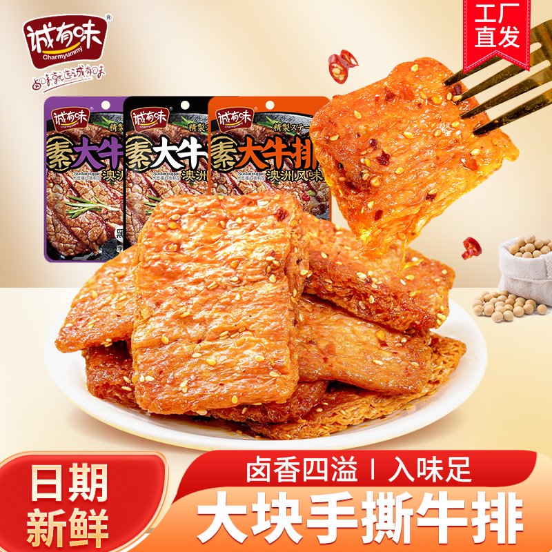 诚有味手撕素肉大牛排办公室食品