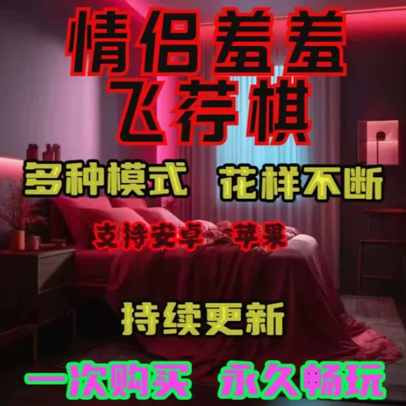 高级情侣游戏情侣飞行棋情侣版双人飞行棋双人版双人多人版飞行棋
