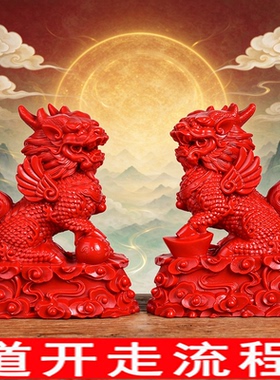 红色朱砂火麒麟摆件一对五行缺火补火吉祥物客厅家居玄关装饰品