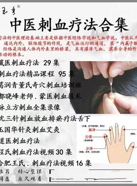 中医针刺l络放血疗法视频教程全集讲解针灸放血操作方法课程