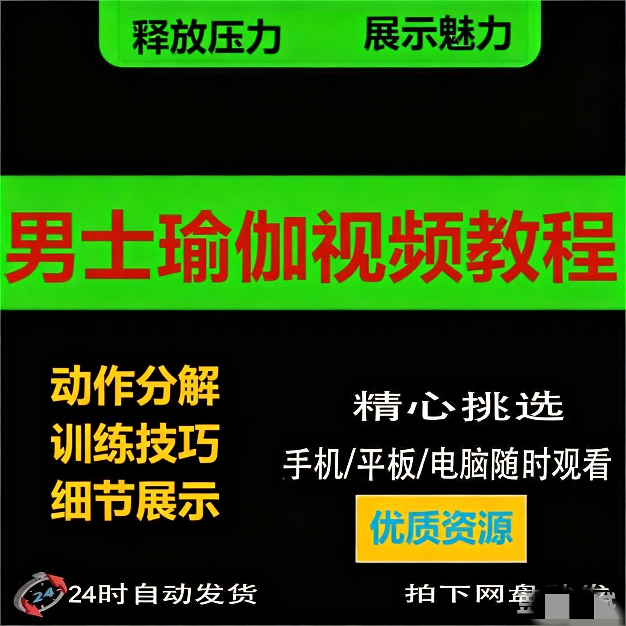 男士瑜伽视频教程展示魅力力量释放压力在家自学练习健身教学课程