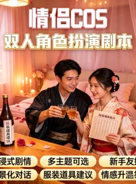 双人cos角色扮演剧本情侣互动游戏夫妻感情升温指南素材包