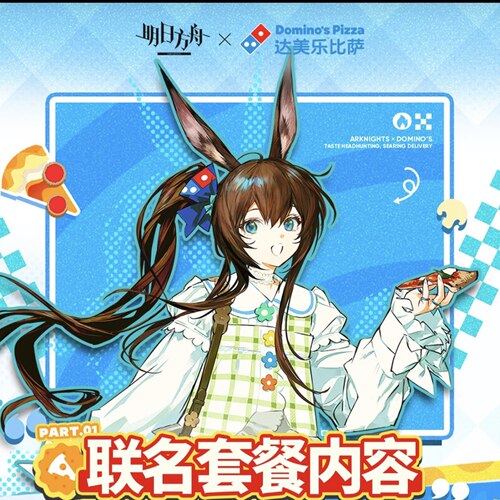 明日方舟达美乐比萨联名