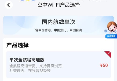 秒发货 东航机上Wifi  国内港澳台高速50元版单次密钥