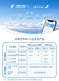 东航机上Wifi  支持信用卡 国际标准150元单次卡（日韩除外）