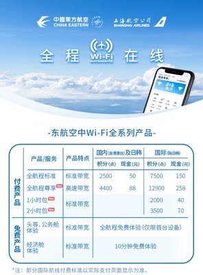 东航机上Wifi国际标准150元版单次卡（日韩除外）