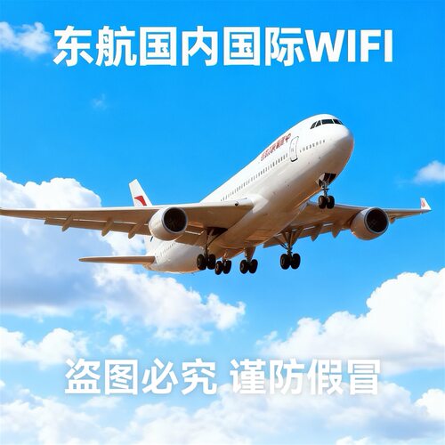 东航Wifi国内国际单次密钥/可信用卡/东航上航wifi/CEAIR Wifi