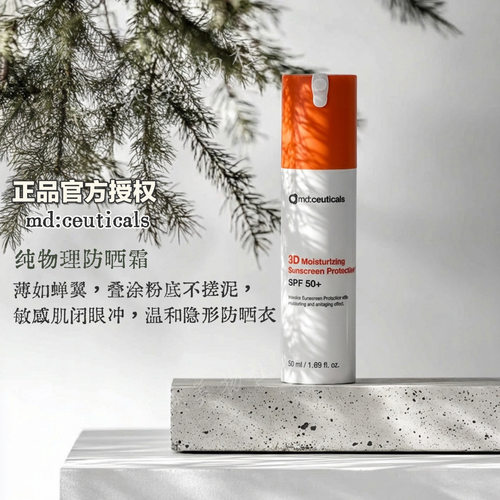 官方授权物理防晒霜mdceuticals